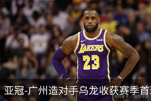 亚冠-广州造对手乌龙收获赛季首球 小组赛6战全败